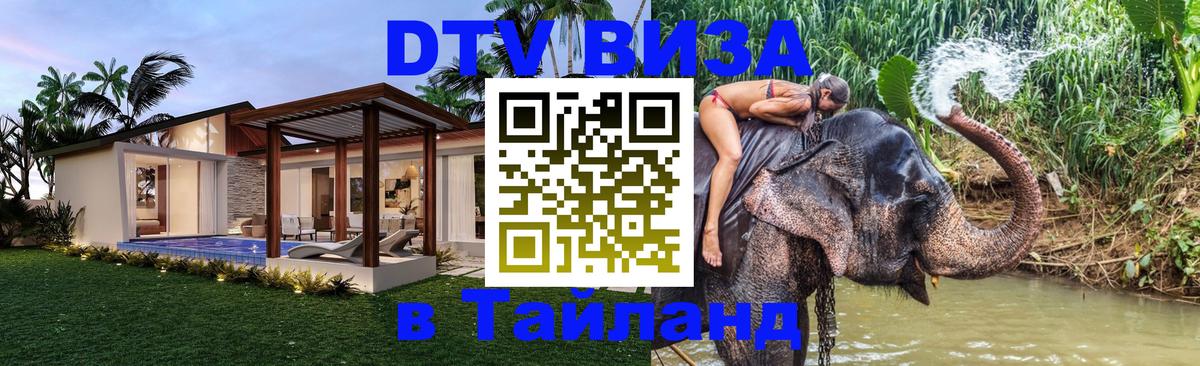 DTV Visa Thailand — прайс и условия, виза без дополнительных документов - 