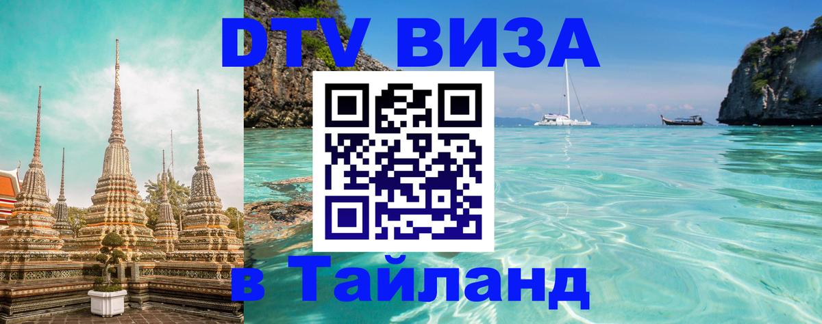 DTV (ДТВ) visa Таиланд Чианграй 