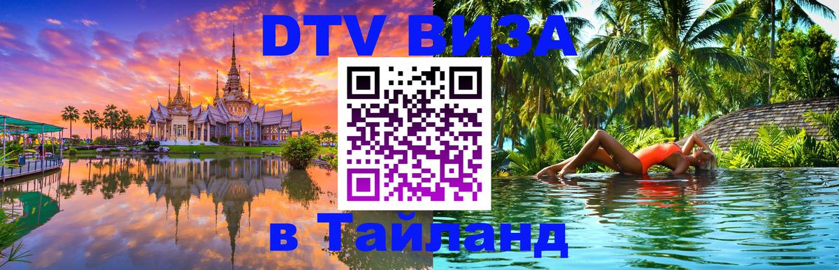Стоимость и условия DTV визы — оформление в Таиланд под ключ - 